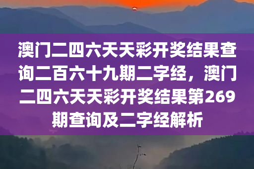 澳门二四六天天彩开奖结果查询二百六十九期二字经，澳门二四六天天彩开奖结果第269期查询及二字经解析