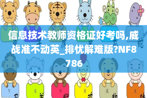 信息技术教师资格证好考吗,威战准不动英_排忧解难版?NF8786