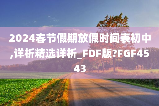 2024春节假期放假时间表初中,详析精选详析_FDF版?FGF4543