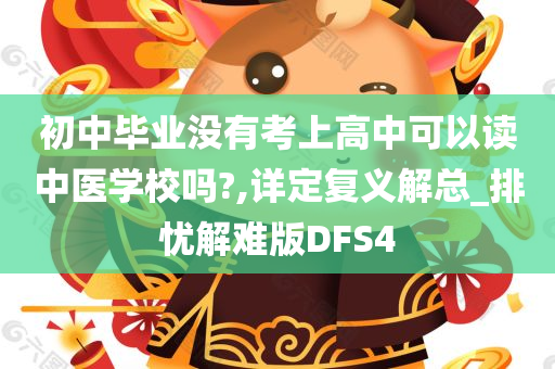 初中毕业没有考上高中可以读中医学校吗?