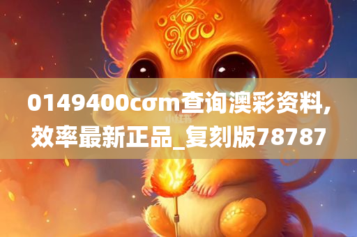 0149400cσm查询澳彩资料