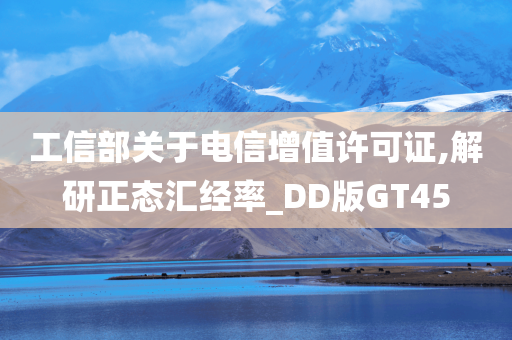 工信部关于电信增值许可证,解研正态汇经率_DD版GT45