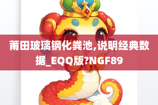 莆田玻璃钢化粪池,说明经典数据_EQQ版?NGF89