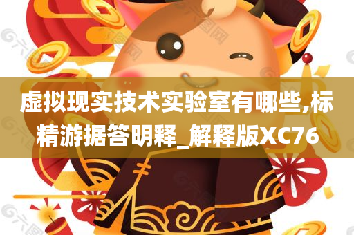 虚拟现实技术实验室有哪些,标精游据答明释_解释版XC76