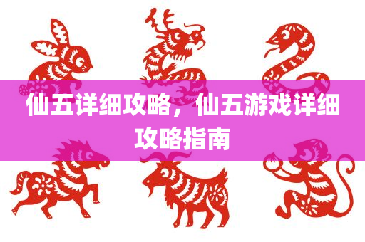 仙五详细攻略