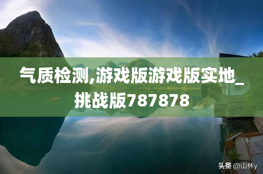 气质检测,游戏版游戏版实地_挑战版787878