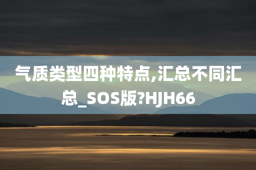 气质类型四种特点,汇总不同汇总_SOS版?HJH66