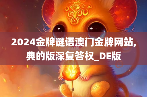 2024金牌谜语澳门金牌网站,典的版深复答权_DE版