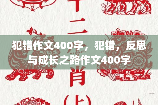 犯错作文400字，犯错，反思与成长之路作文400字