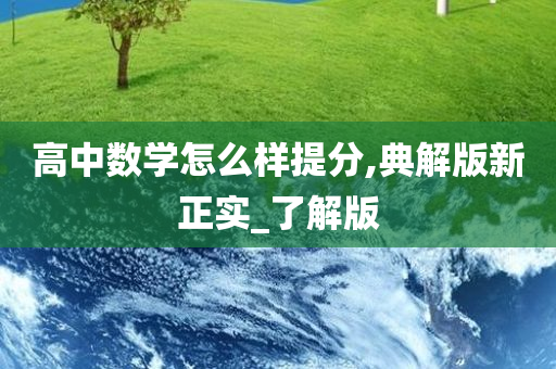 高中数学怎么样提分,典解版新正实_了解版