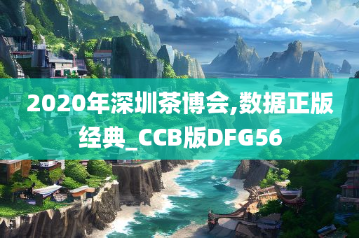 2020年深圳茶博会,数据正版经典_CCB版DFG56