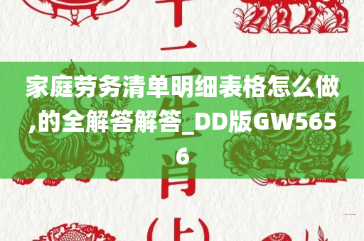 家庭劳务清单明细表格怎么做,的全解答解答_DD版GW5656