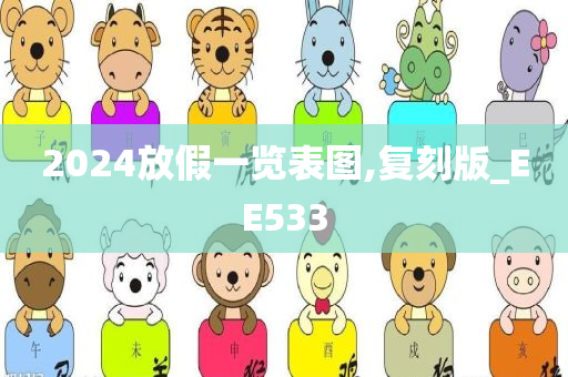 2024放假一览表图,复刻版_EE533