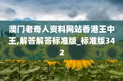 澳门老奇人资料网站香港王中王,解答解答标准版_标准版342