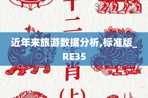 近年来旅游数据分析,标准版_RE35