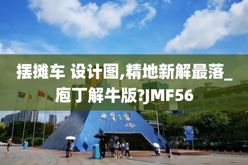 摆摊车 设计图,精地新解最落_庖丁解牛版?JMF56