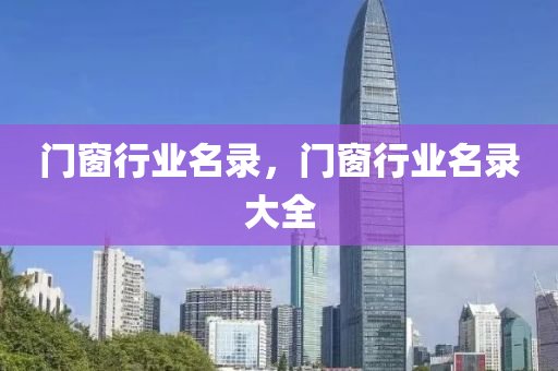 门窗行业名录，门窗行业名录大全