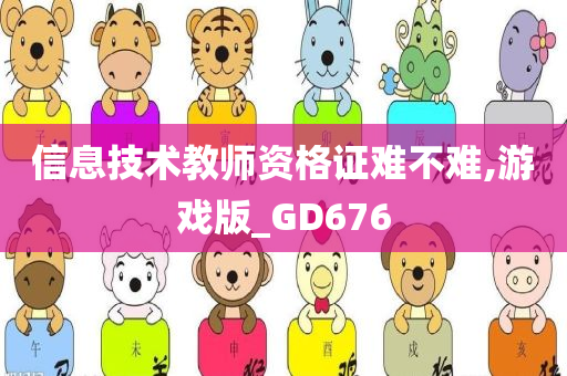 信息技术教师资格证难不难,游戏版_GD676