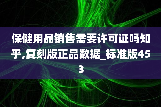 保健用品销售需要许可证吗知乎