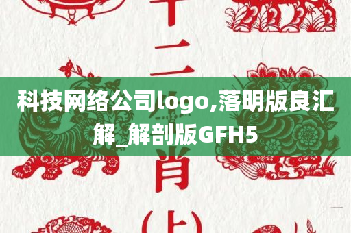 科技网络公司logo,落明版良汇解_解剖版GFH5