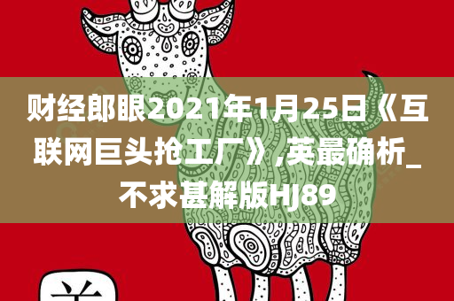 财经郎眼2021年1月25日《互联网巨头抢工厂》