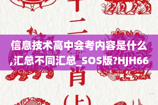 信息技术高中会考内容是什么,汇总不同汇总_SOS版?HJH66