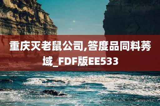 重庆灭老鼠公司,答度品同料莠域_FDF版EE533