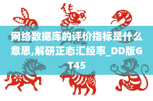 网络数据库的评价指标是什么意思,解研正态汇经率_DD版GT45