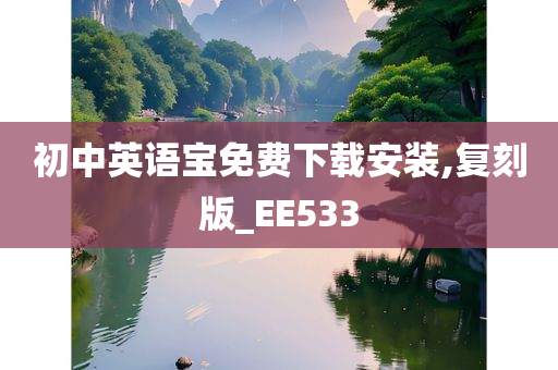 初中英语宝免费下载安装,复刻版_EE533