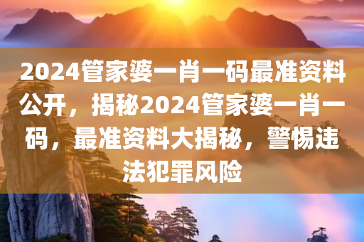 2024管家婆一肖一码最准资料公开