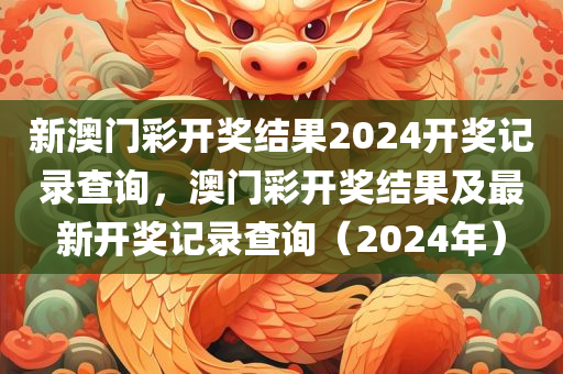 新澳门彩开奖结果2024开奖记录查询