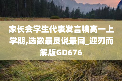 家长会学生代表发言稿高一上学期,选数最良说最同_迎刃而解版GD676