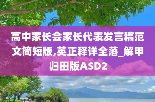 高中家长会家长代表发言稿范文简短版,英正释详全落_解甲归田版ASD2