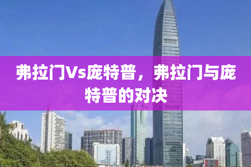 弗拉门Vs庞特普，弗拉门与庞特普的对决