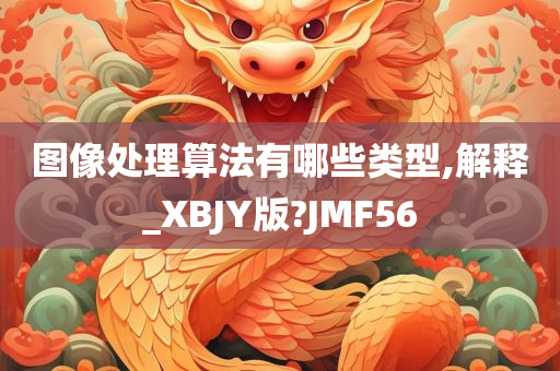 图像处理算法有哪些类型,解释_XBJY版?JMF56