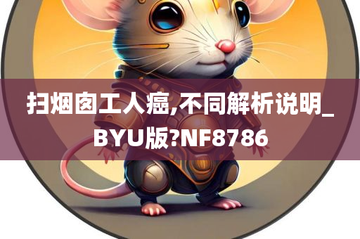 扫烟囱工人癌,不同解析说明_BYU版?NF8786