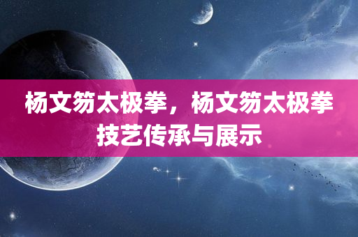 杨文笏太极拳，杨文笏太极拳技艺传承与展示