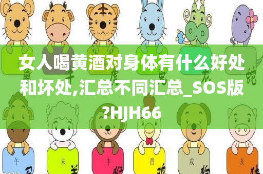 女人喝黄酒对身体有什么好处和坏处,汇总不同汇总_SOS版?HJH66