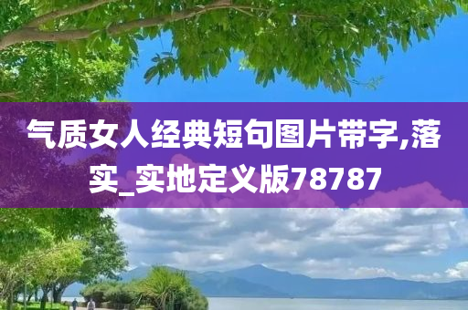 气质女人经典短句图片带字,落实_实地定义版78787