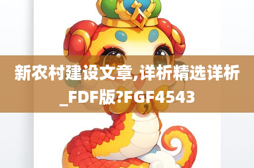 新农村建设文章,详析精选详析_FDF版?FGF4543