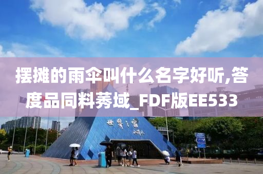 摆摊的雨伞叫什么名字好听,答度品同料莠域_FDF版EE533