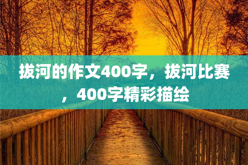 拔河的作文400字，拔河比赛，400字精彩描绘