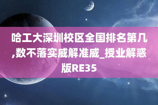 哈工大深圳校区全国排名第几,数不落实威解准威_授业解惑版RE35