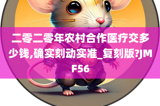 二零二零年农村合作医疗交多少钱,确实刻动实准_复刻版?JMF56