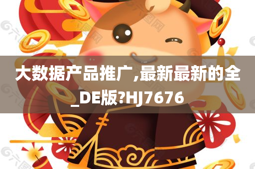 大数据产品推广,最新最新的全_DE版?HJ7676