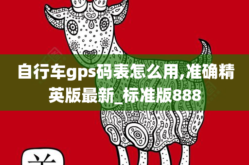 自行车gps码表怎么用,准确精英版最新_标准版888