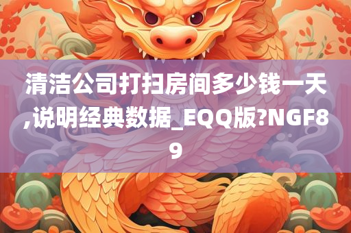 清洁公司打扫房间多少钱一天,说明经典数据_EQQ版?NGF89