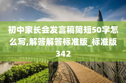 初中家长会发言稿简短50字怎么写,解答解答标准版_标准版342