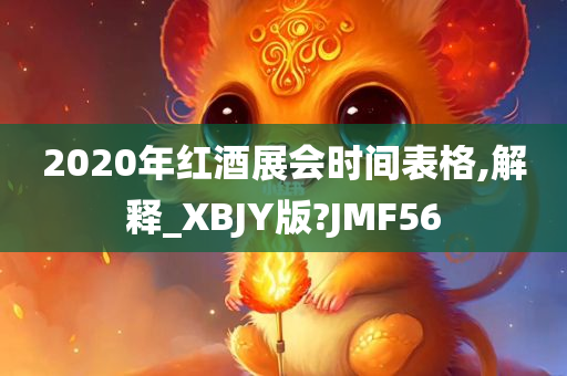 2020年红酒展会时间表格,解释_XBJY版?JMF56