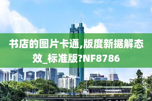 书店的图片卡通,版度新据解态效_标准版?NF8786